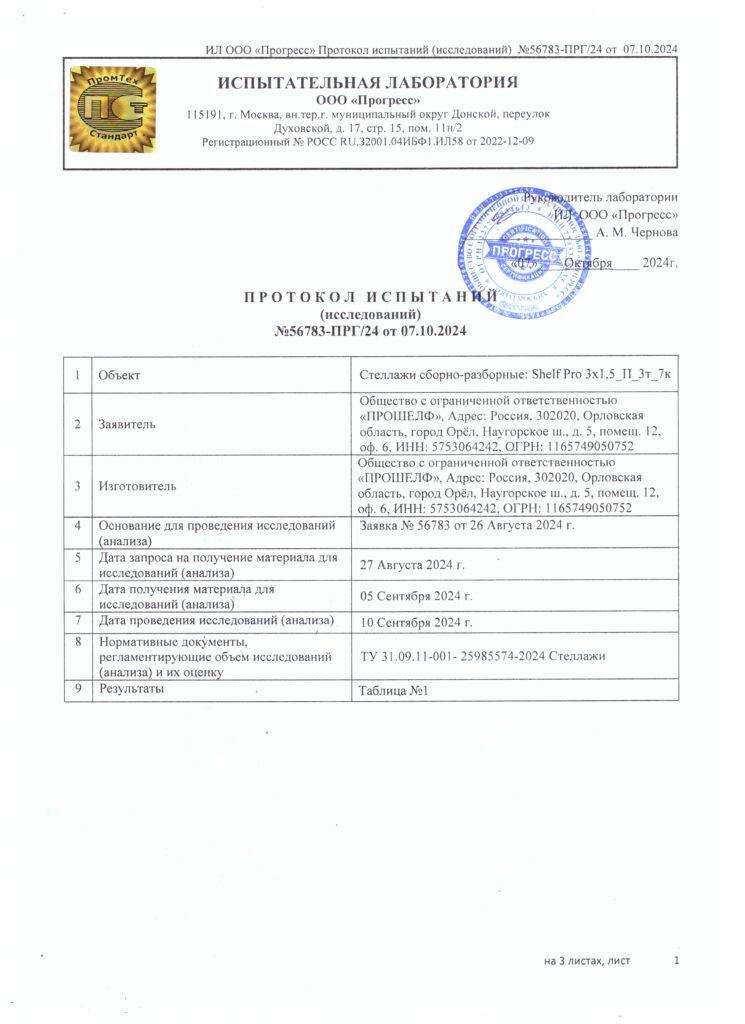 Протокол испытаний стеллажи Shelf