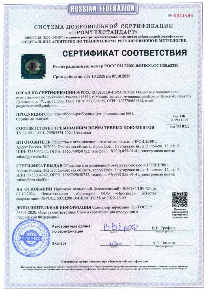 Сертификат на линейку Shelf Stend лист 1