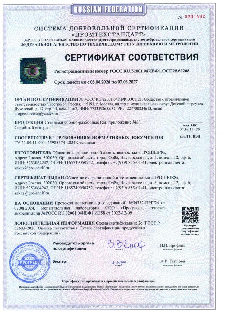 Сертификат на линейку Shelf лист 1