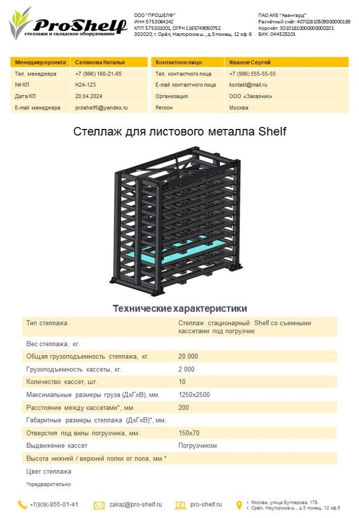 Коммерческое предложение на стеллаж для листового металла