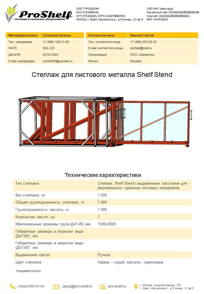 Коммерческое предложение на стеллаж для листового металла
