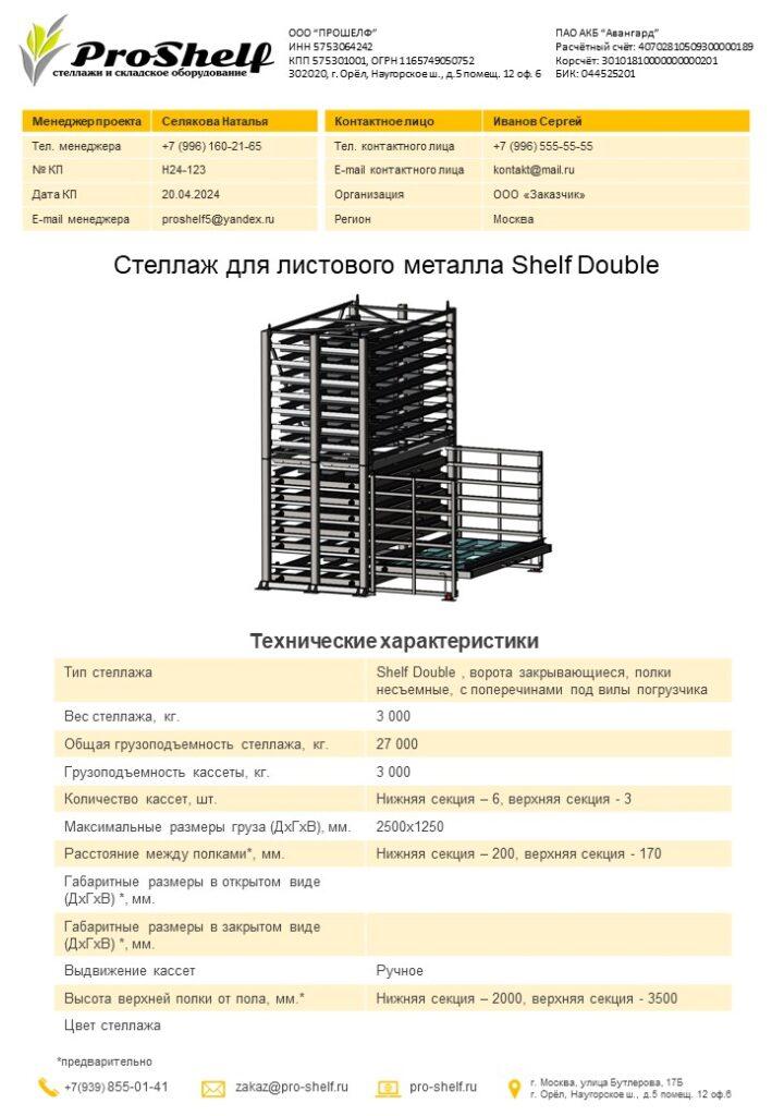 Коммерческое предложение на стеллаж для листового металла