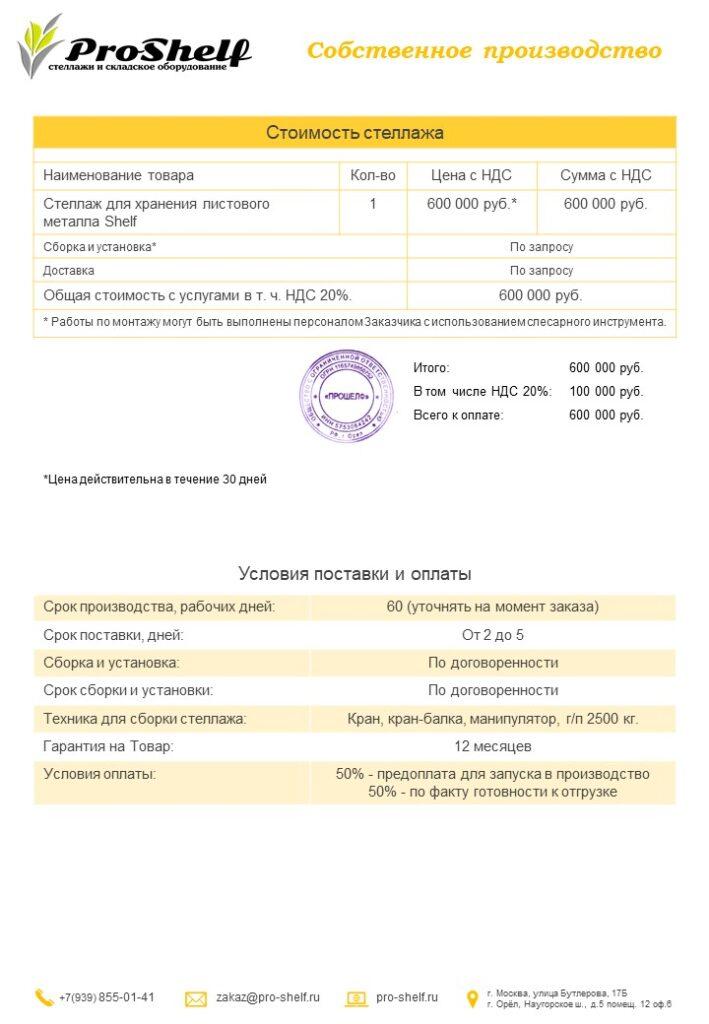 Коммерческое предложение на стеллаж для листового металла