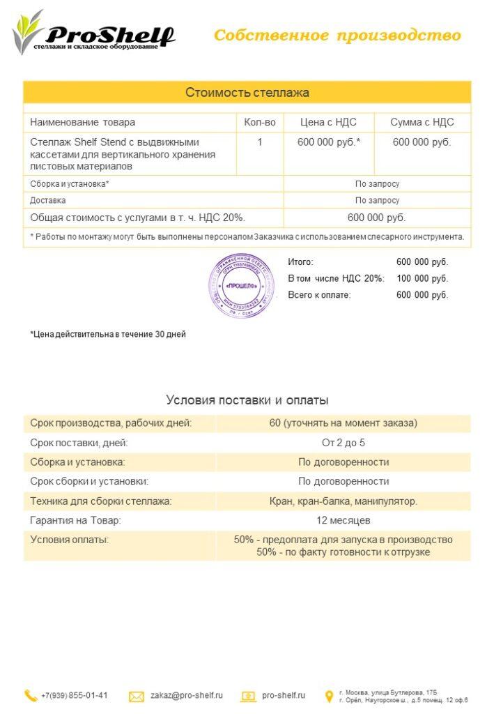 Коммерческое предложение на стеллаж для листового металла